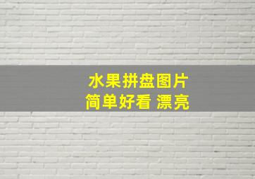 水果拼盘图片简单好看 漂亮